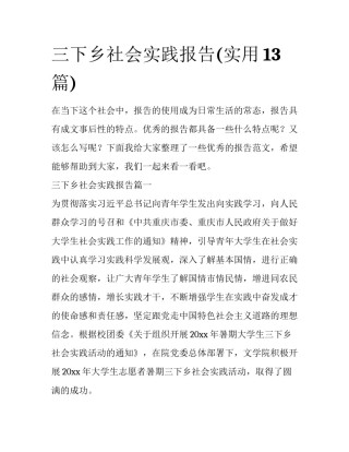 三下乡社会实践报告(实用13篇)