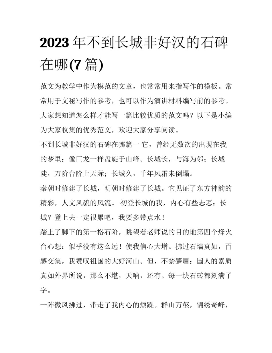 2023年不到长城非好汉的石碑在哪(7篇)_第1页