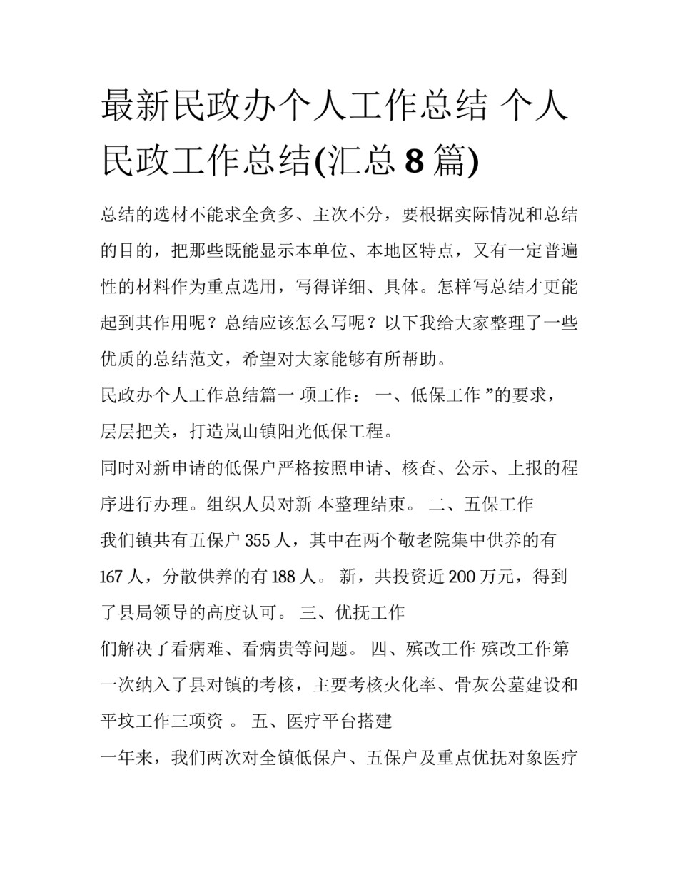 最新民政办个人工作总结 个人民政工作总结(汇总8篇)_第1页