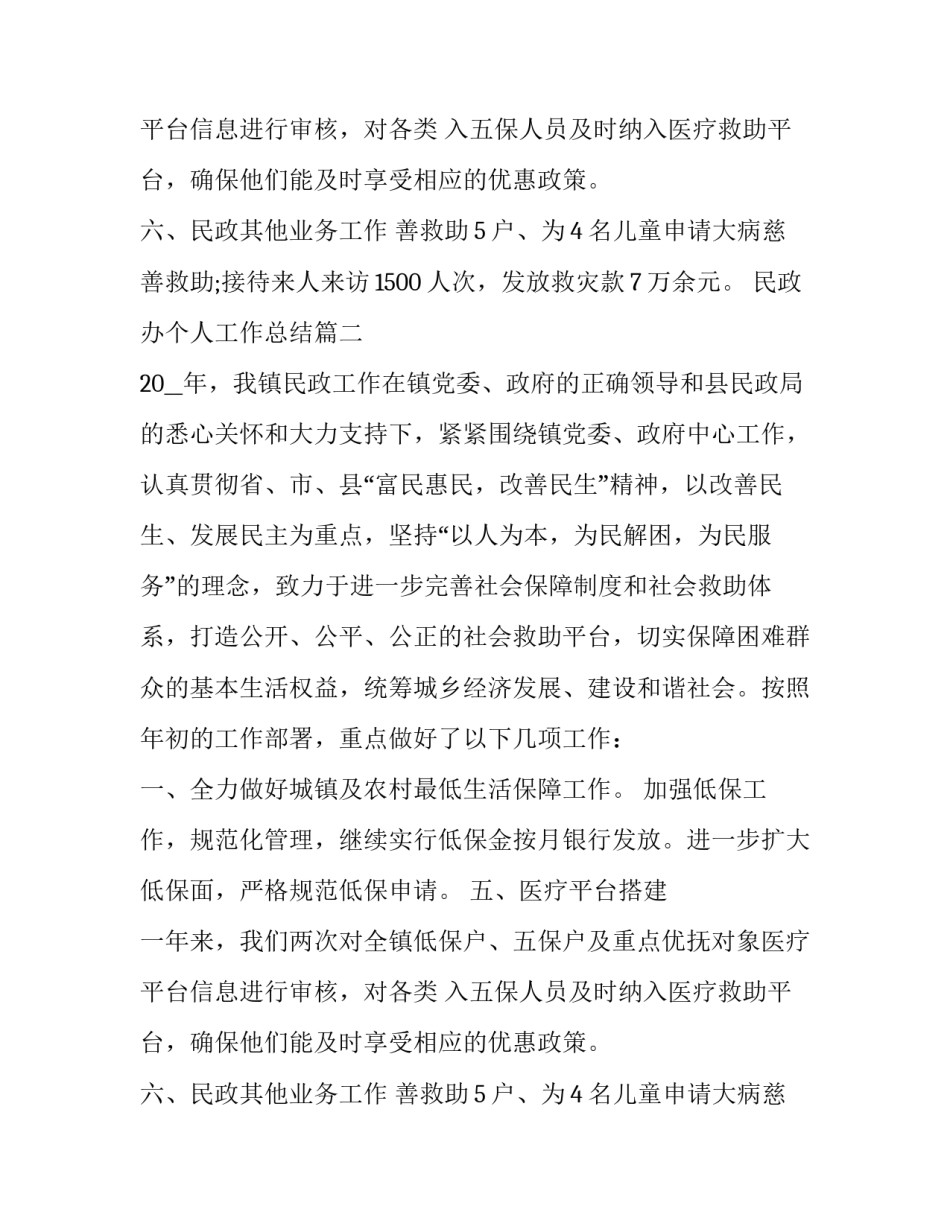 最新民政办个人工作总结 个人民政工作总结(汇总8篇)_第2页