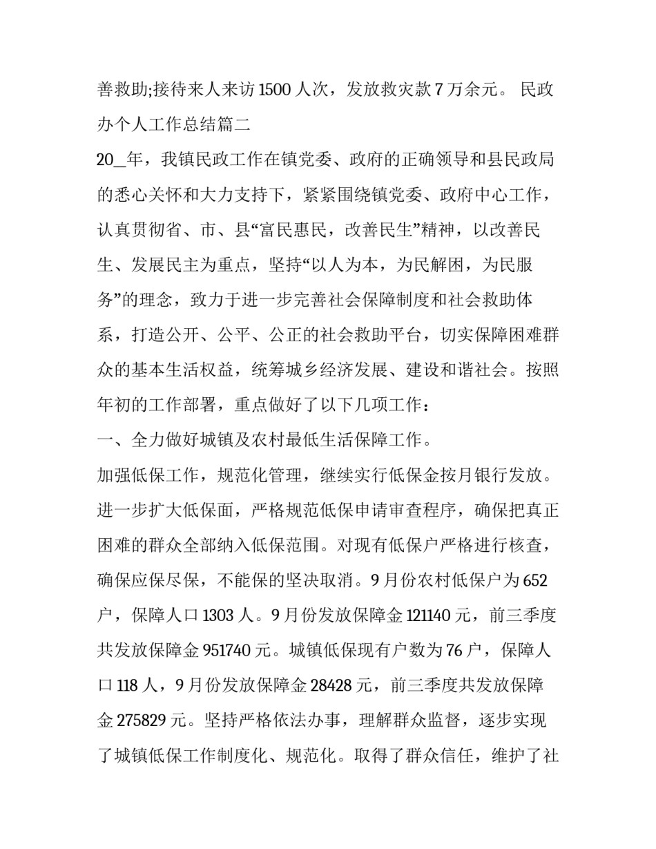 最新民政办个人工作总结 个人民政工作总结(汇总8篇)_第3页