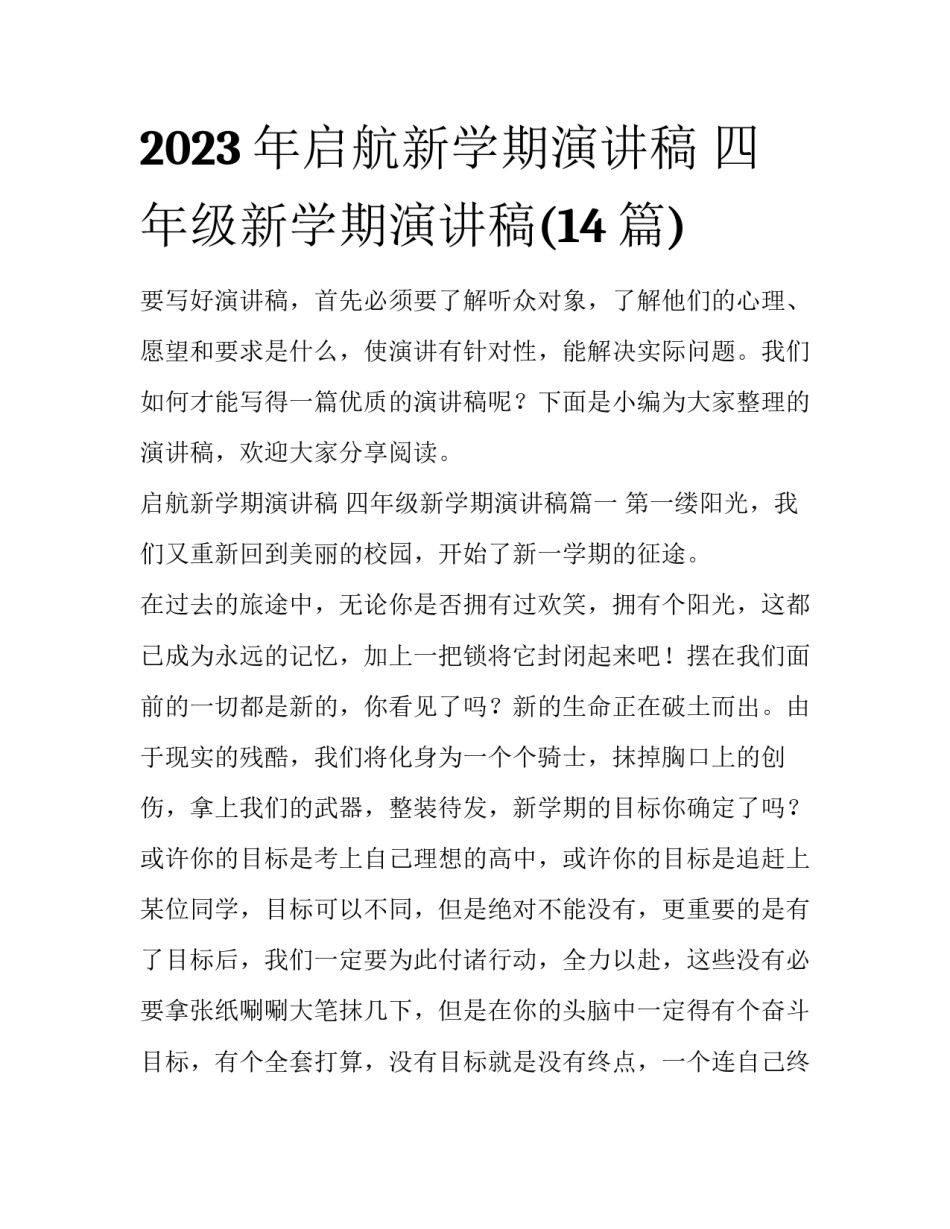 2023年启航新学期演讲稿 四年级新学期演讲稿(14篇)_第1页