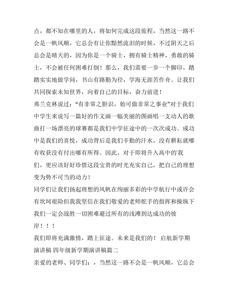 2023年启航新学期演讲稿 四年级新学期演讲稿(14篇)_第2页