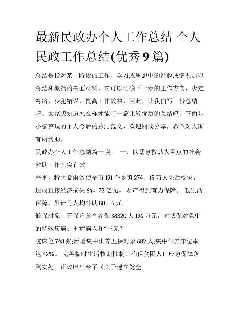 最新民政办个人工作总结 个人民政工作总结(优秀9篇)_第1页