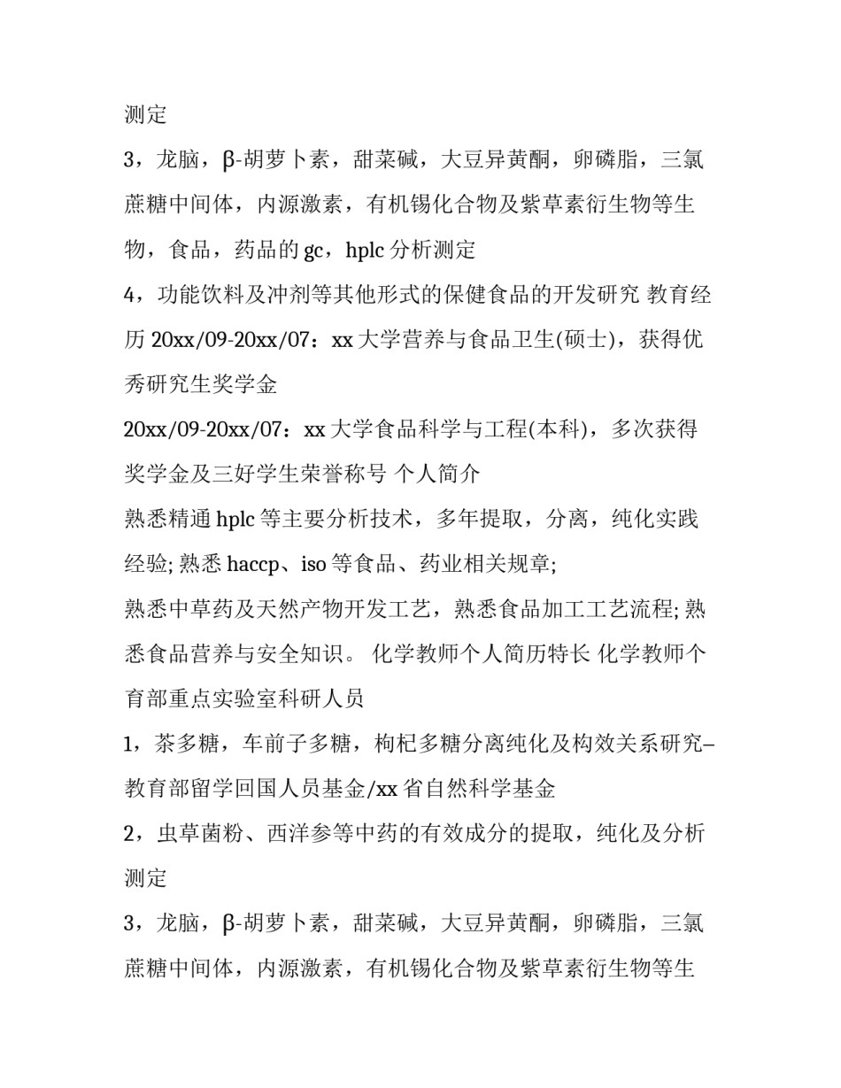 2023年化学教师个人简历特长 化学教师个人简历(三篇)_第2页