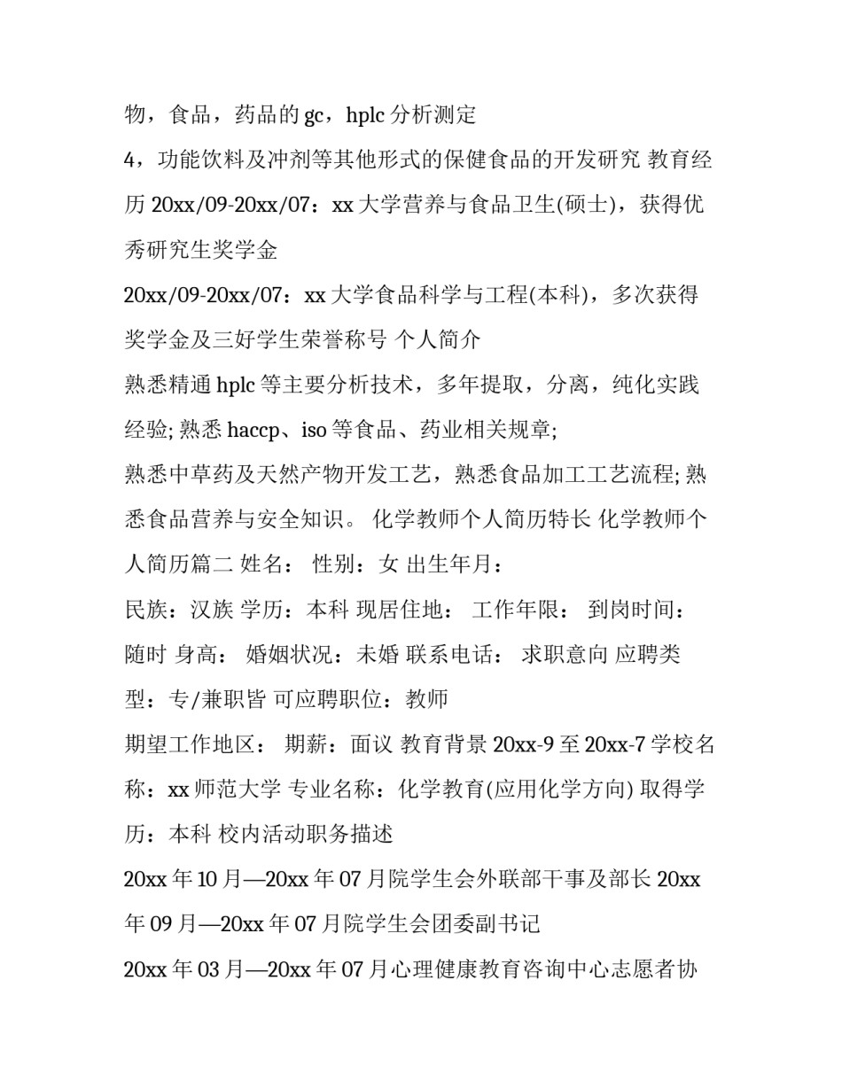 2023年化学教师个人简历特长 化学教师个人简历(三篇)_第3页