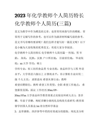 2023年化学教师个人简历特长 化学教师个人简历(三篇)