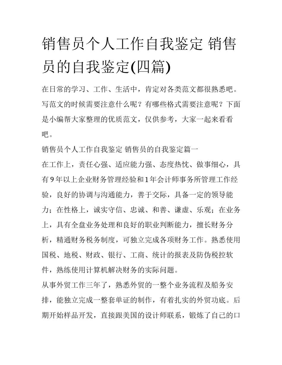 销售员个人工作自我鉴定 销售员的自我鉴定(四篇)_第1页