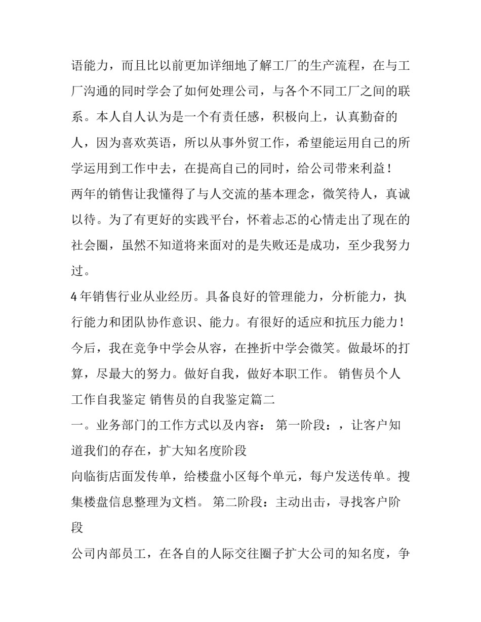 销售员个人工作自我鉴定 销售员的自我鉴定(四篇)_第2页