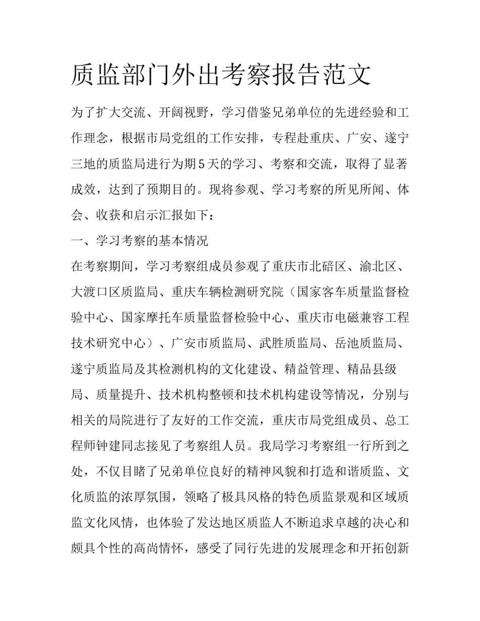 质监部门外出考察报告范文_第1页