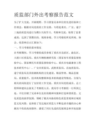 质监部门外出考察报告范文