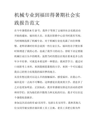 机械专业到福田得暑期社会实践报告范文