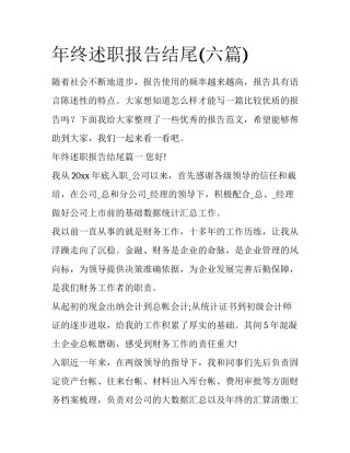 年终述职报告结尾(六篇)