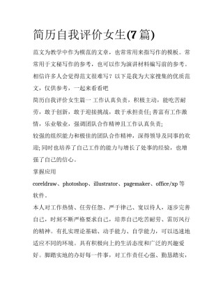 简历自我评价女生(7篇)