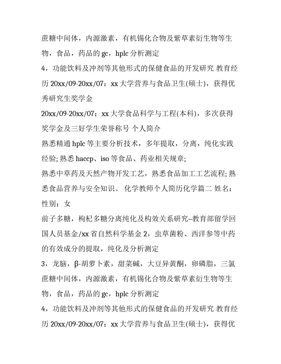 化学教师个人简历化学(3篇)_第2页