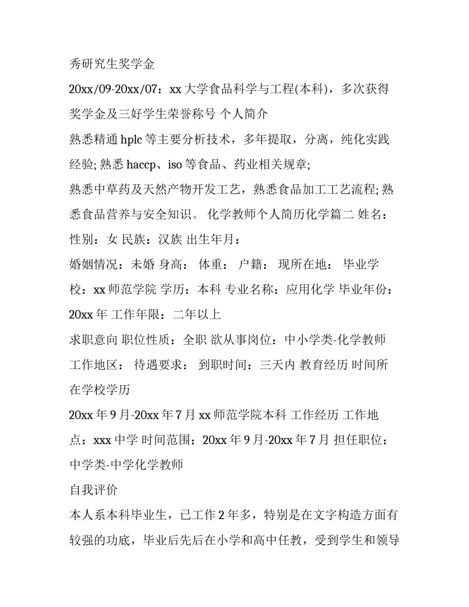 化学教师个人简历化学(3篇)_第3页