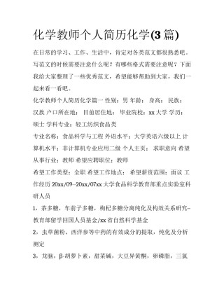 化学教师个人简历化学(3篇)