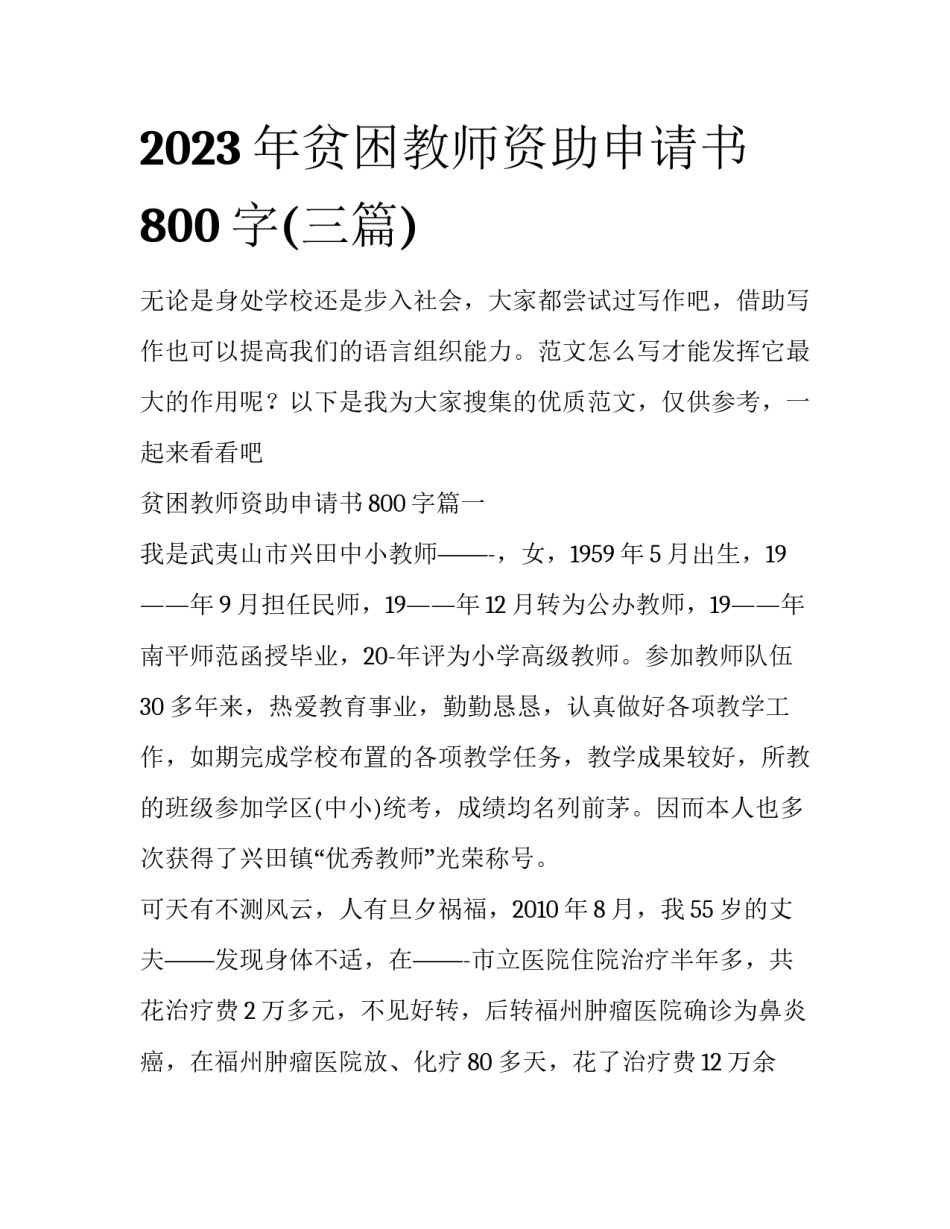 2023年贫困教师资助申请书800字(三篇)_第1页