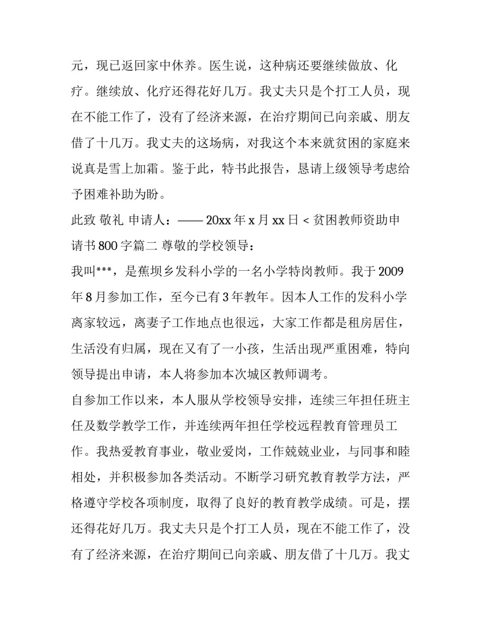 2023年贫困教师资助申请书800字(三篇)_第2页
