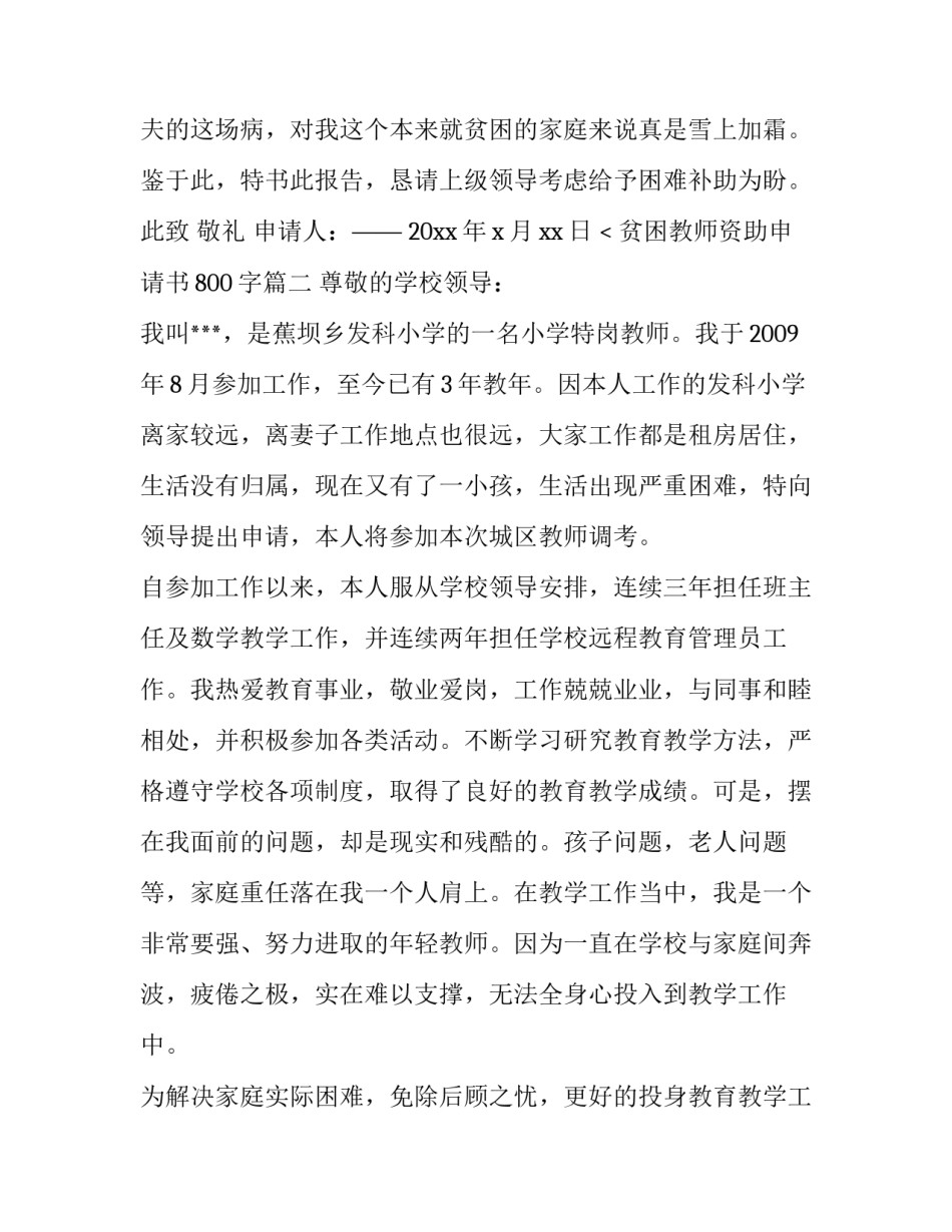 2023年贫困教师资助申请书800字(三篇)_第3页