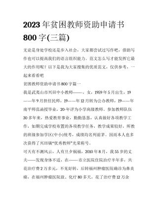2023年贫困教师资助申请书800字(三篇)