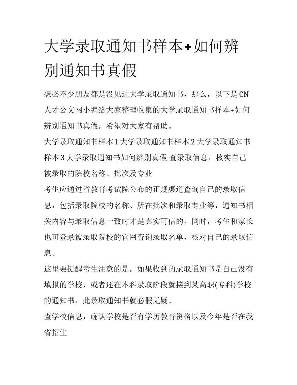 大学录取通知书样本+如何辨别通知书真假_第1页