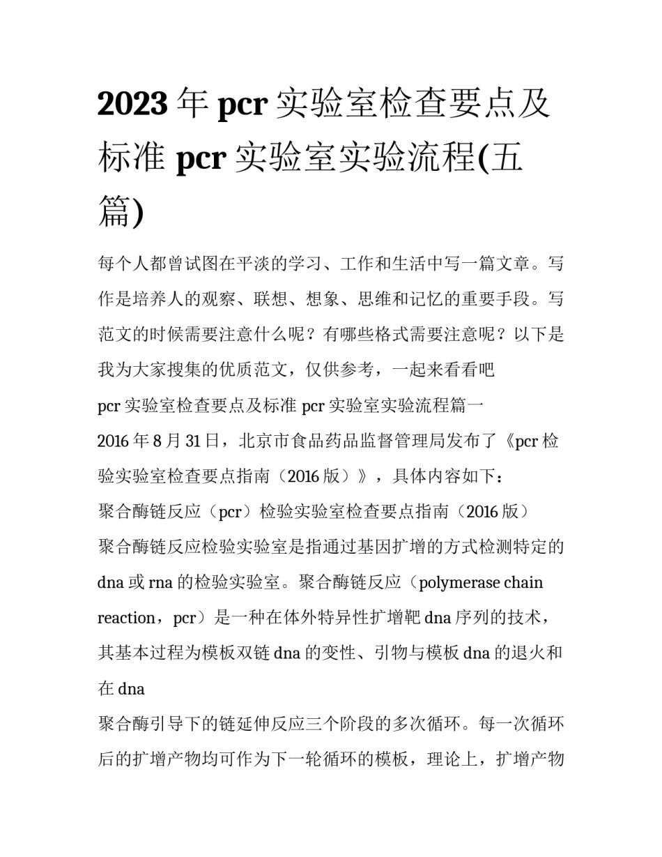 2023年pcr实验室检查要点及标准 pcr实验室实验流程(五篇)_第1页