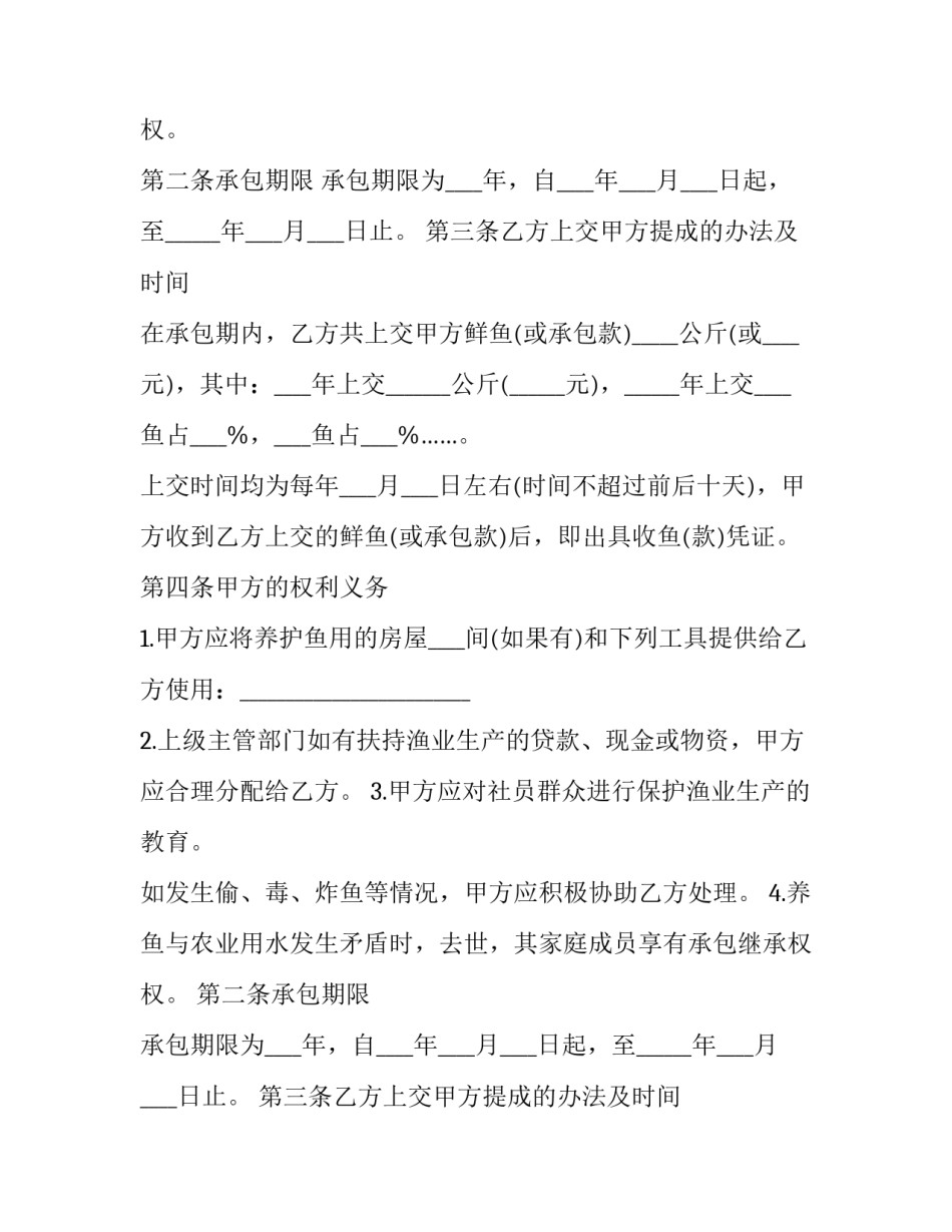 鱼塘承包契约书 鱼塘承包协议书格式(十六篇)_第2页