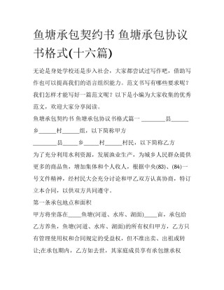 鱼塘承包契约书 鱼塘承包协议书格式(十六篇)