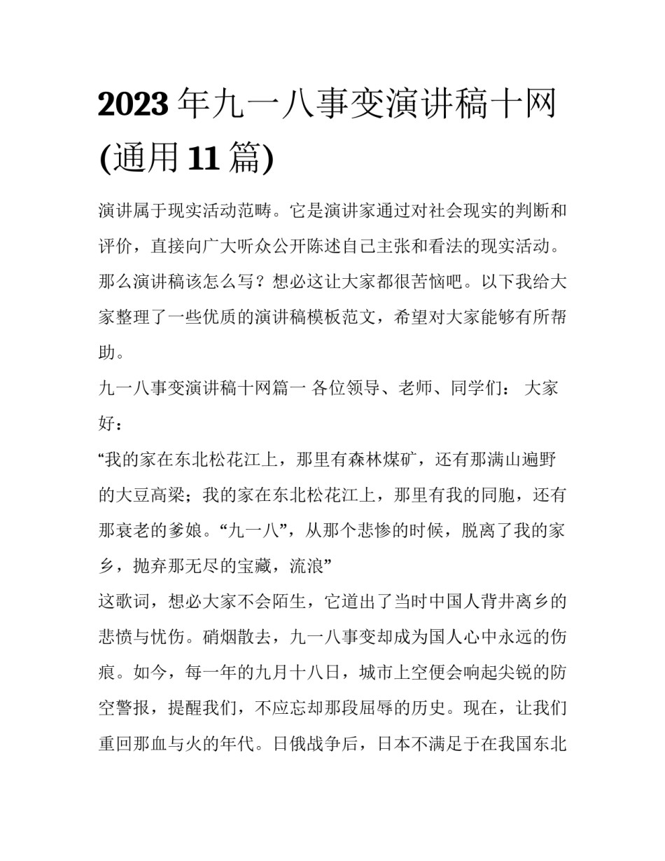 2023年九一八事变演讲稿十网(通用11篇)_第1页