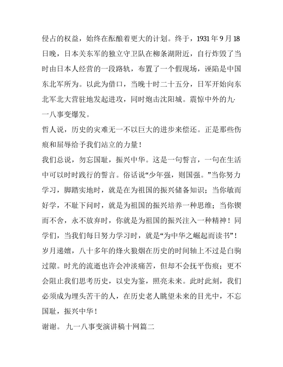 2023年九一八事变演讲稿十网(通用11篇)_第2页