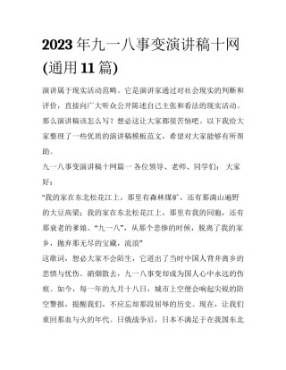 2023年九一八事变演讲稿十网(通用11篇)