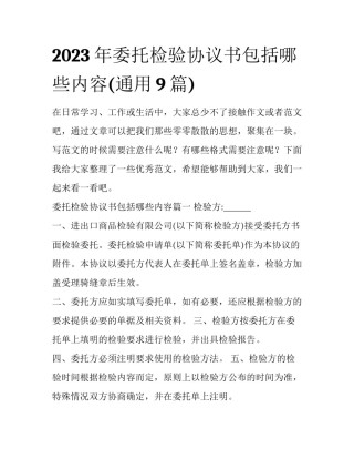 2023年委托检验协议书包括哪些内容(通用9篇)