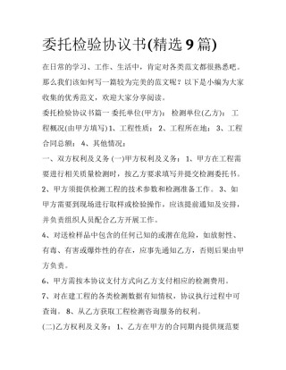 委托检验协议书(精选9篇)