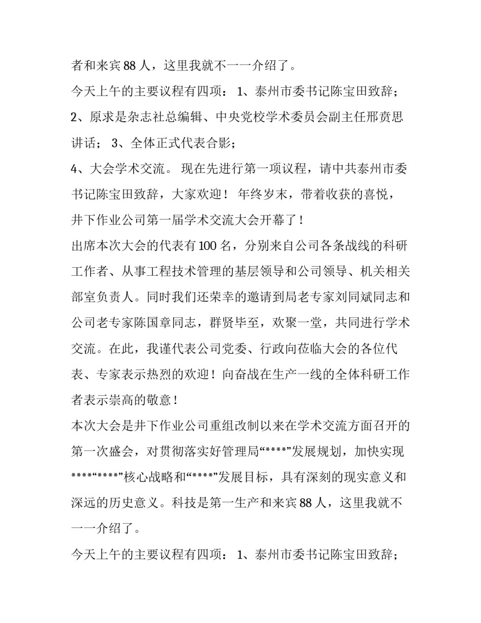 最新学术会议主持词开场白(4篇)_第2页