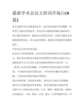 最新学术会议主持词开场白(4篇)