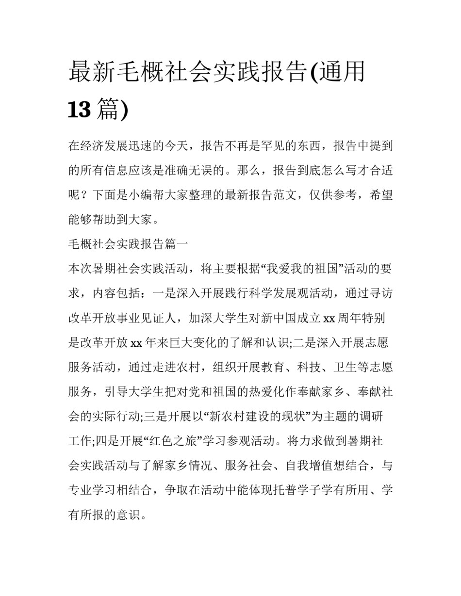 最新毛概社会实践报告(通用13篇)_第1页