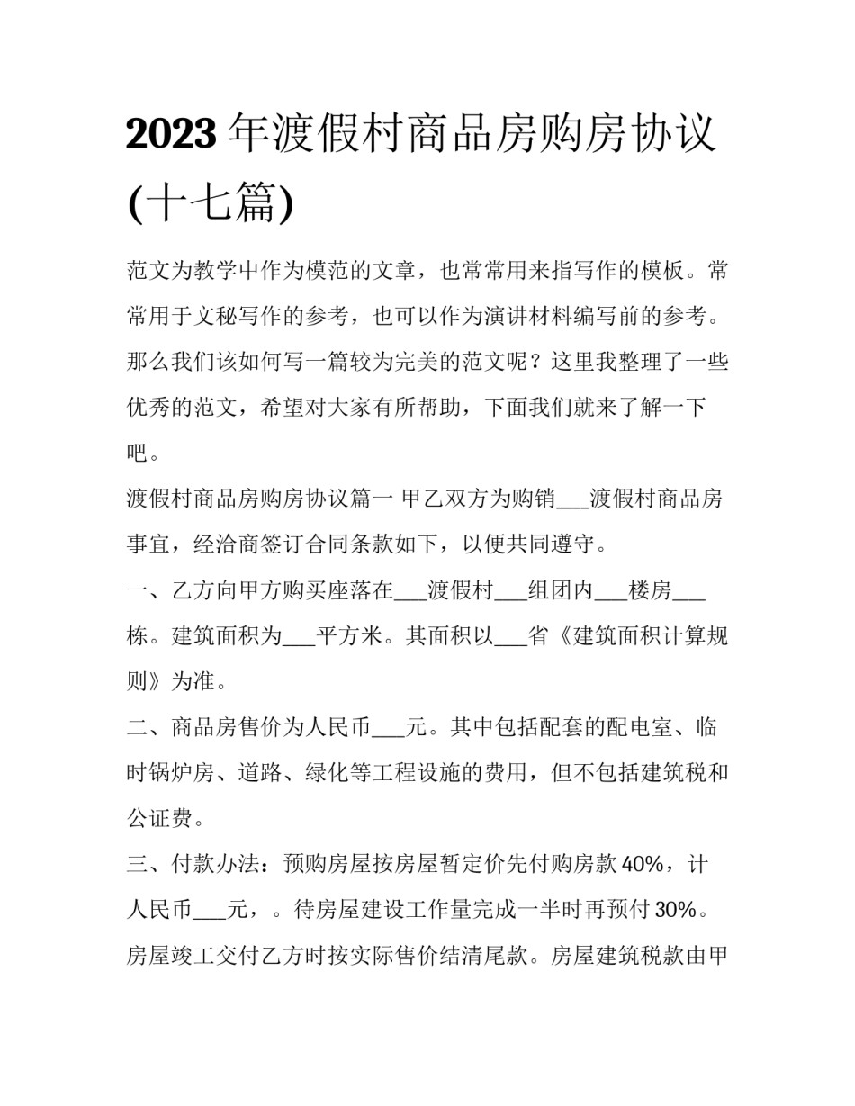 2023年渡假村商品房购房协议(十七篇)_第1页
