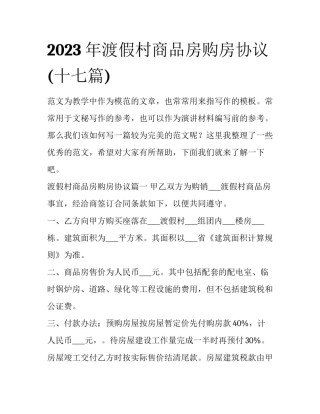 2023年渡假村商品房购房协议(十七篇)