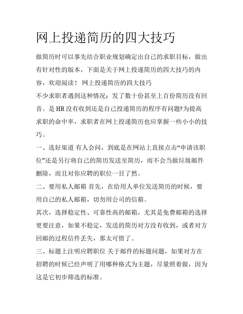 网上投递简历的四大技巧_第1页