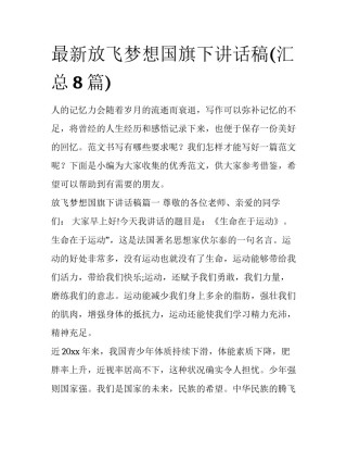 最新放飞梦想国旗下讲话稿(汇总8篇)