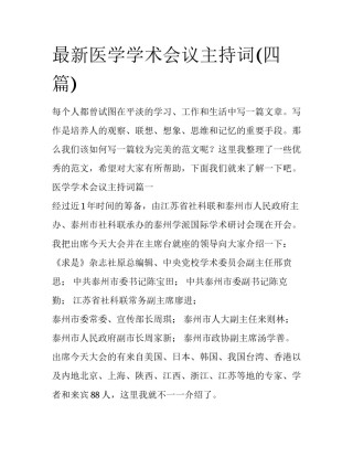 最新医学学术会议主持词(四篇)