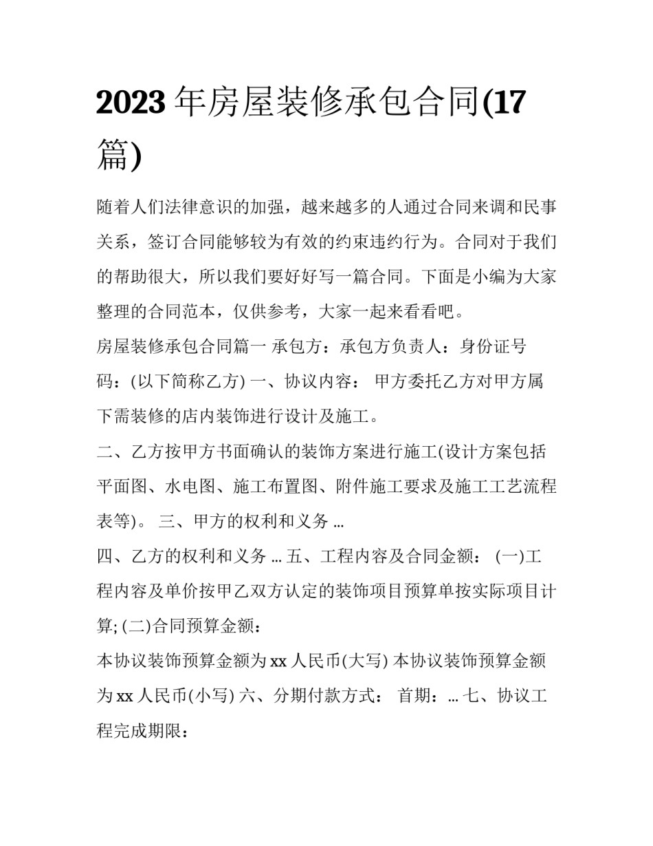 2023年房屋装修承包合同(17篇)_第1页