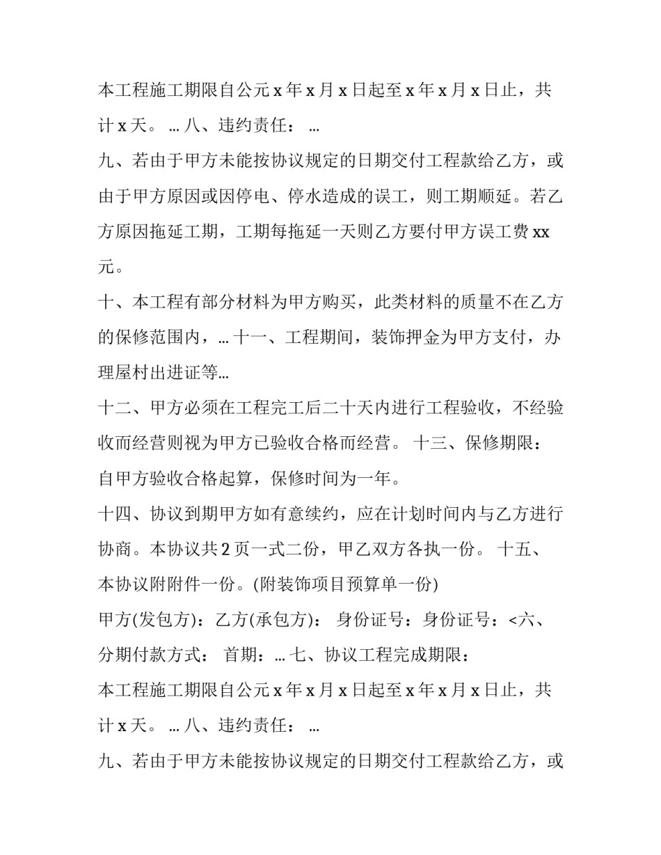 2023年房屋装修承包合同(17篇)_第2页