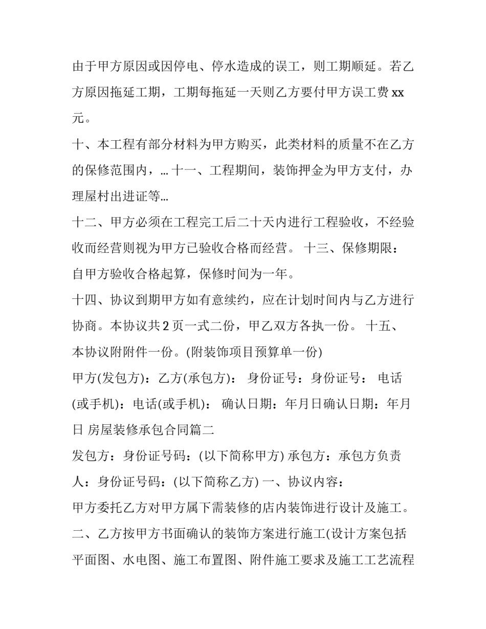 2023年房屋装修承包合同(17篇)_第3页