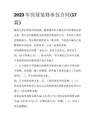 2023年房屋装修承包合同(17篇)