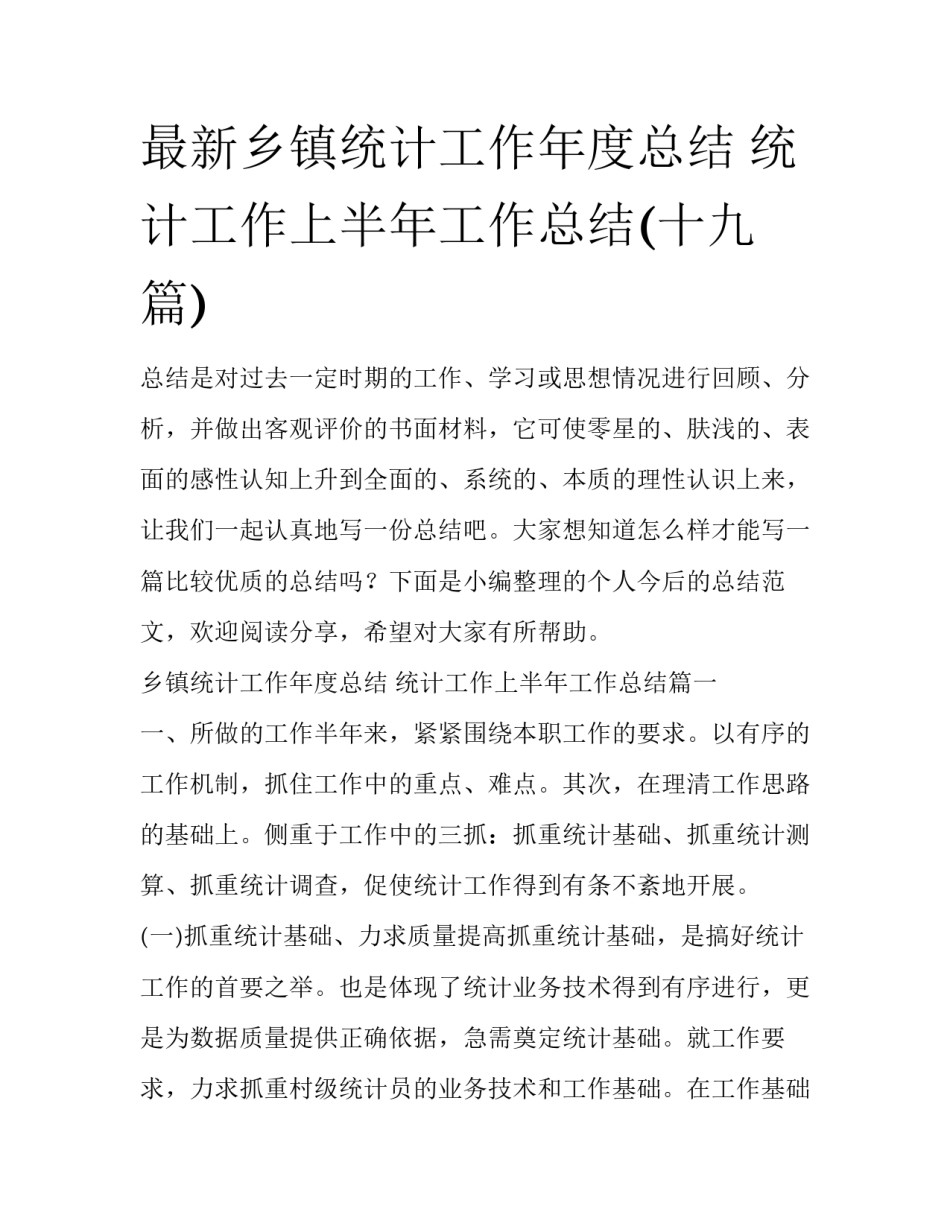 最新乡镇统计工作年度总结 统计工作上半年工作总结(十九篇)_第1页