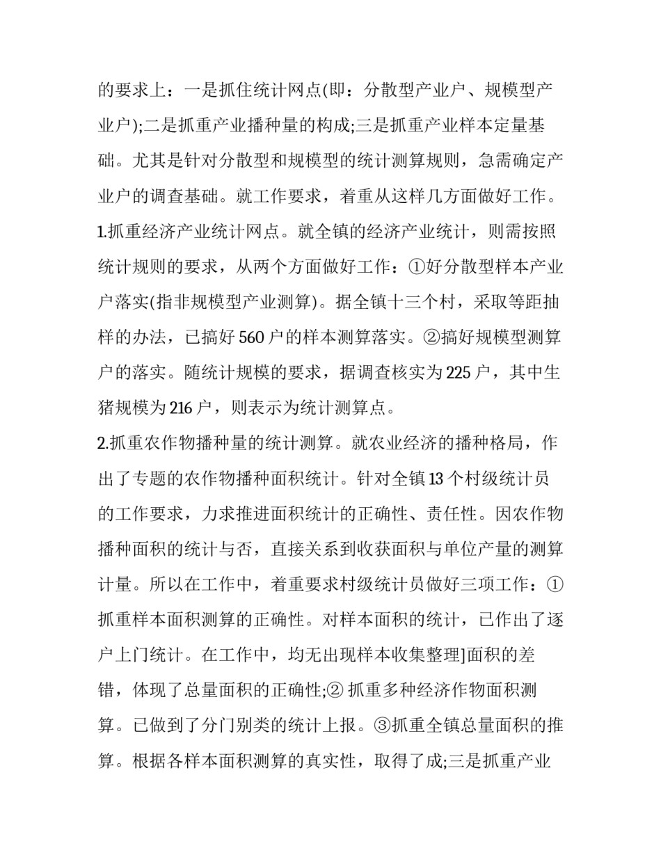 最新乡镇统计工作年度总结 统计工作上半年工作总结(十九篇)_第2页