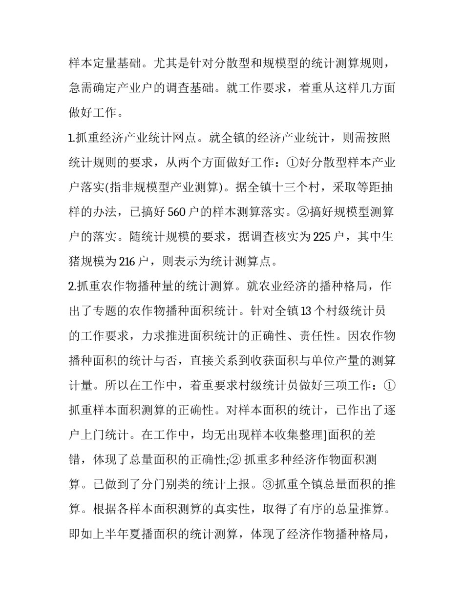 最新乡镇统计工作年度总结 统计工作上半年工作总结(十九篇)_第3页