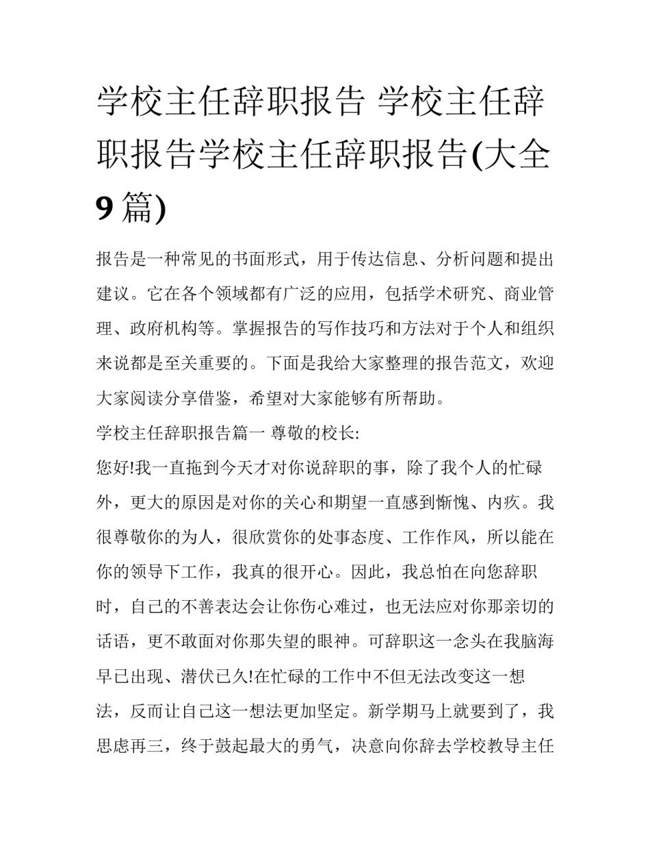 学校主任辞职报告 学校主任辞职报告学校主任辞职报告(大全9篇)_第1页